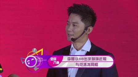 土豆娱乐快报 2018 2月 李晨小18岁亲妹妹近照 与范冰冰同框