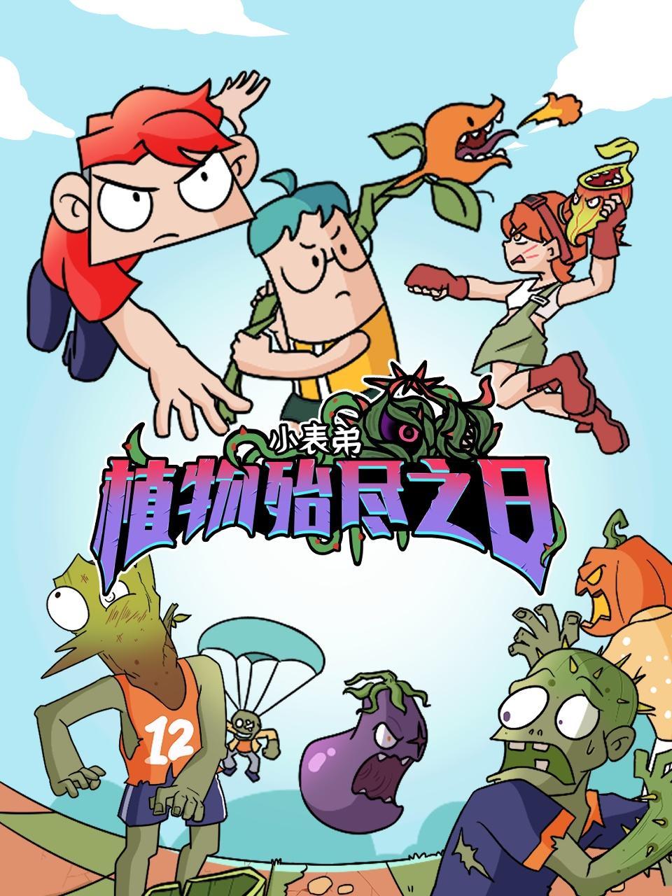 小表弟之植物殆尽之日