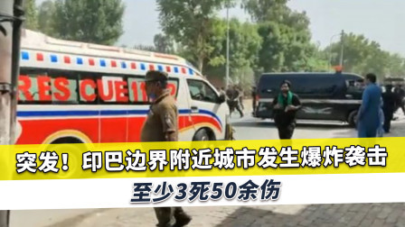 印巴边境发生惨烈爆炸袭击，死伤超过50多，救护车冲向爆炸现场