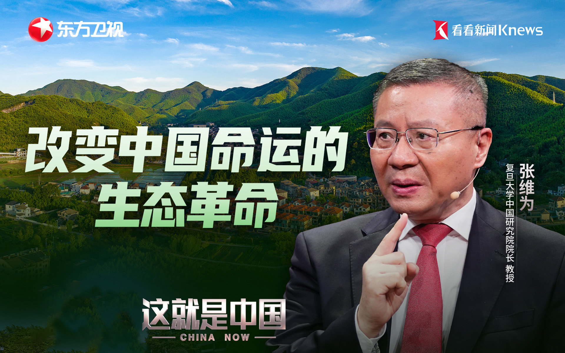 这就是中国 改变中国命运的生态革命