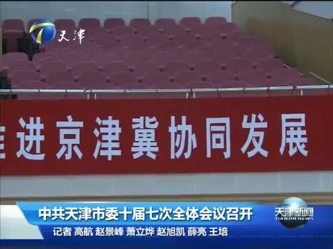 天津新闻 《天津新闻》 20150714