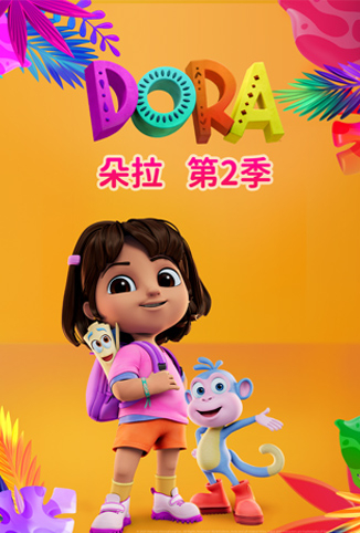 朵拉 第二季