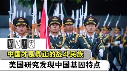 文史档案 原来在美俄眼中，中国才是真正的战斗民族，美国研究发现中国特点