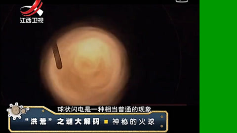 经典传奇 “洪荒”之谜大解码 神秘的火球