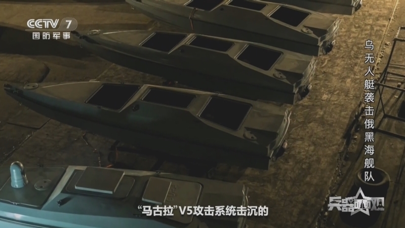 兵器面面观 《兵器面面观》 20240404 乌无人艇袭击俄黑海舰队