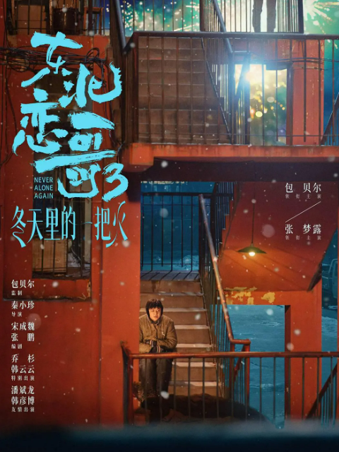 东北恋哥3：冬天里的一把火