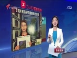 直播全球 《直播全球》 20160512