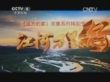 远方的家 江河万里行 第52集 南渡江 江海之间 《远方的家》20140708