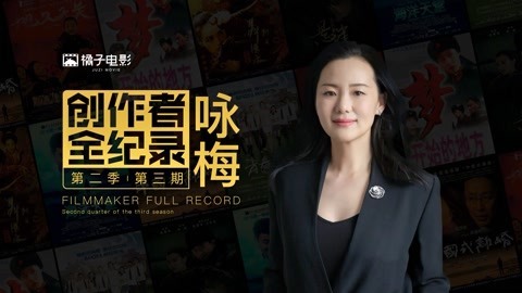 橘子推片 咏梅评炸裂式演技