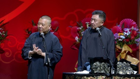 《甜蜜爱情》郭德纲 于谦