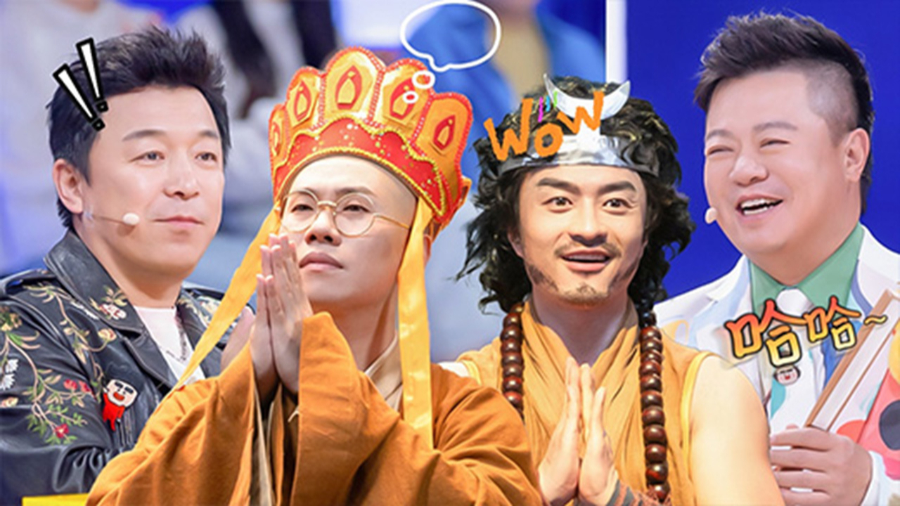 喜人奇妙夜 第2季 回顾特辑：四士同堂爆改西游记打造史诗级喜剧