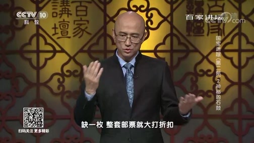 百家讲坛 《百家讲坛》 20190122 国宝迷踪（第二部） 2 神秘的石鼓