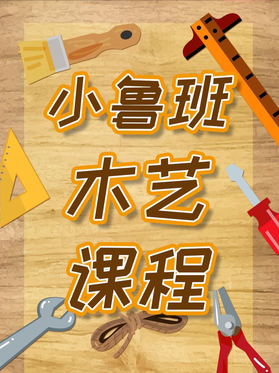 小鲁班木艺课