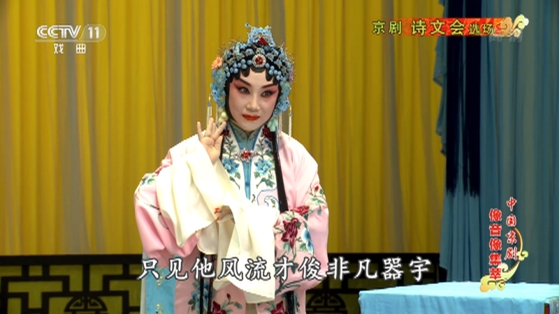 《中国京剧像音像集萃》 20210624 京剧《诗文会》（选场）