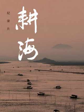 耕海