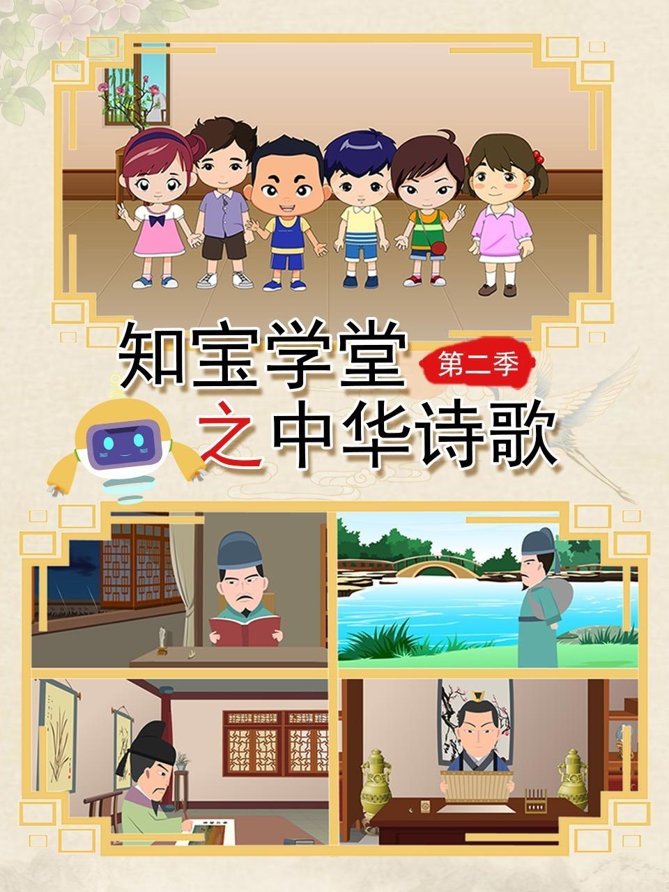 知宝学堂之中华诗歌 第二季