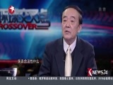 环球交叉点 《环球交叉点》 20171224