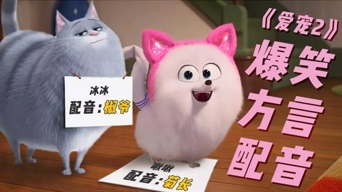 菊长带你见世面 《爱宠大机密2》方言版