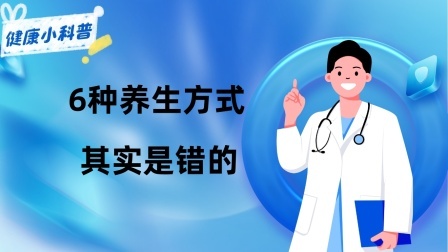 养生之堂 别做无用功！6种看似正确的养生方式，其实是错的，中老年注意了