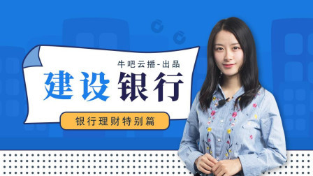 沐有话说 银行理财特别篇 建设银行理财产品