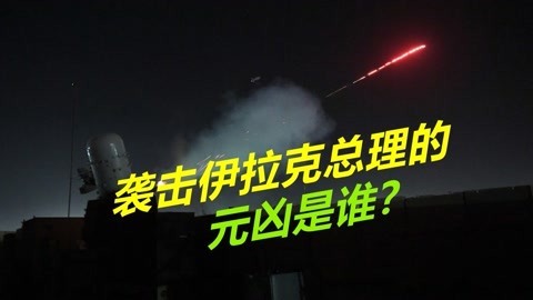 伊拉克总理遭袭击，关键时刻美制防空系统哑火，到底谁干的？