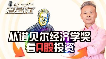 从诺贝尔经济学奖看A股投资