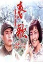 春歌 海报