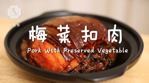 迷迭香 最好吃的梅菜扣肉