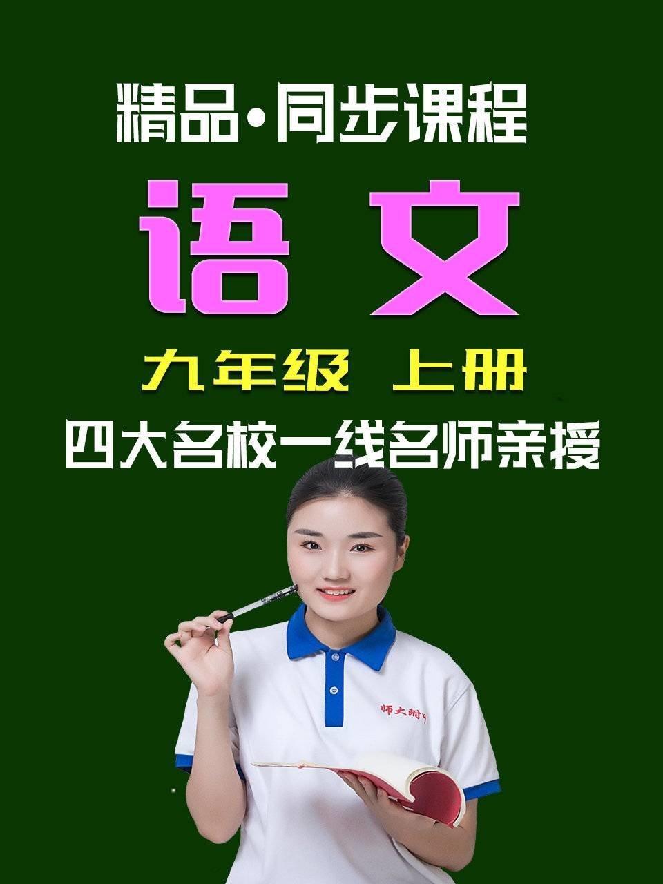 精品·同步课程 语文 九年级 上册