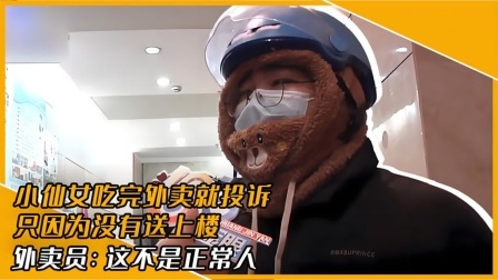 品人生百味第二季 小仙女吃完外卖就投诉，只因没有送上楼，外卖员：这是正常人？