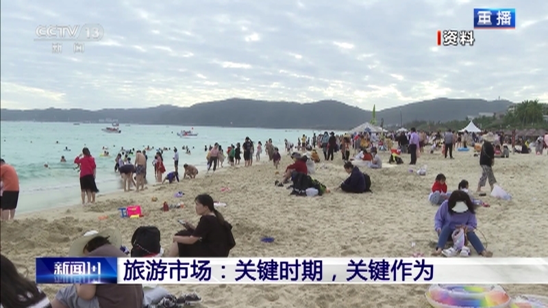 新闻1+1 《新闻1+1》 20230411 旅游市场：关键时期，关键作为