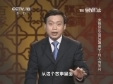 百家讲坛 《百家讲坛》 20140717 姜鹏品读《资治通鉴》 2 用人有学问
