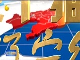 辽宁新闻 《辽宁新闻》 20170924