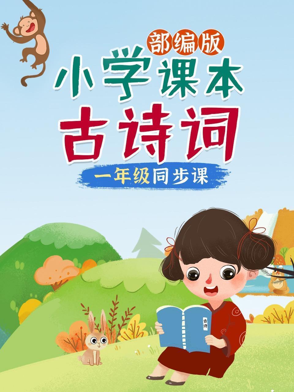 小学课本古诗词，部编版，一年级同步课
