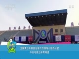 [谁是球王]20180428 石嘴山大区赛