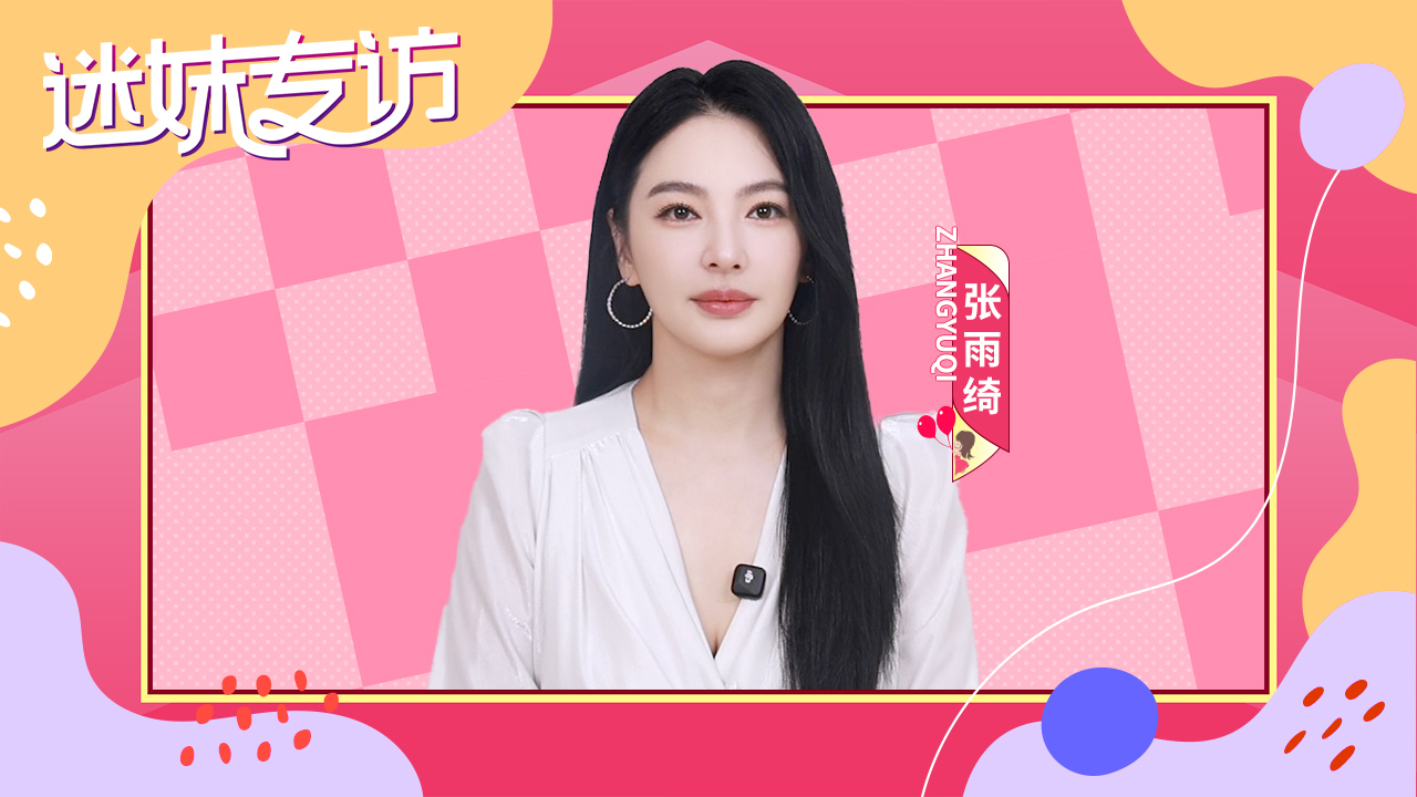 迷妹专访 采访