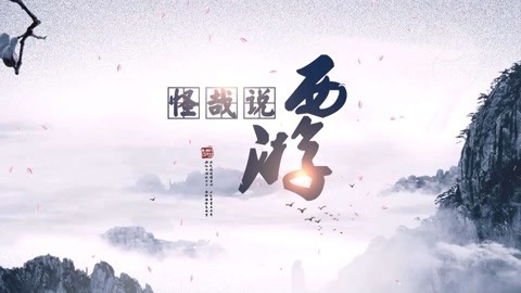 怪哉说西游 猪八戒你更爱谁？