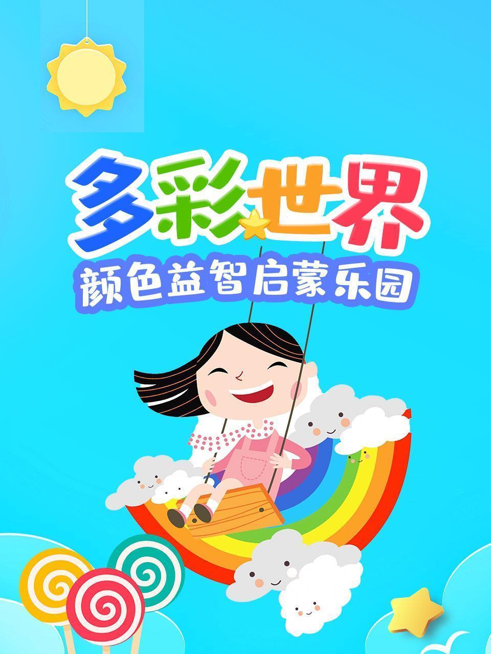 多彩世界：颜色益智启蒙乐园