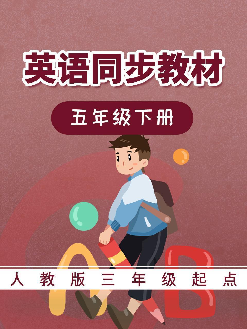 人教版三年级起点英语同步教材-五年级下册