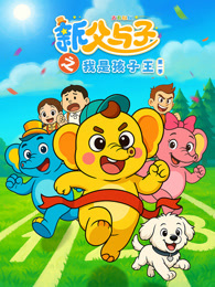 新父与子之我是孩子王 第1季