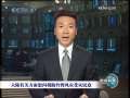 新闻联播 [视频]大陆有关方面慰问捐助台湾风灾受灾民众