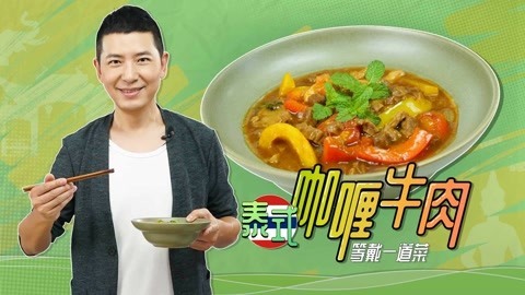 罐头小厨 泰式咖喱牛肉