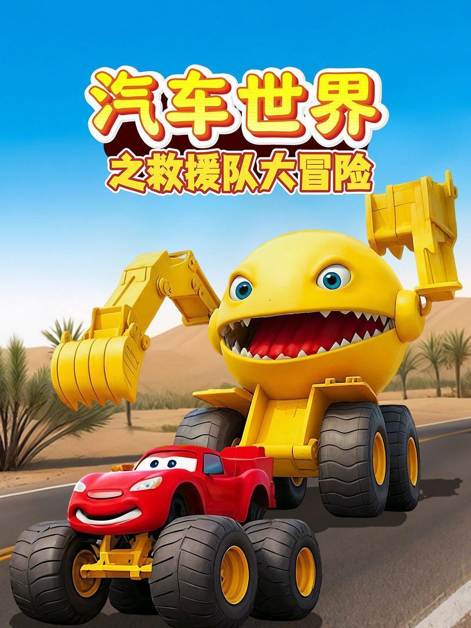 汽车世界之救援队大冒险