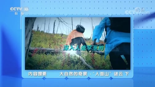 地理中国 《地理·中国》 20200220 大自然的奇景·“人面山”谜云 下