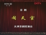 CCTV空中剧院 《CCTV空中剧院》 20120329 京剧折子戏《春草闯堂》《捉放曹》《闹天宫》 2/2