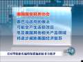 新闻联播 [视频]美对华轮胎实施特保措施招致多方批评