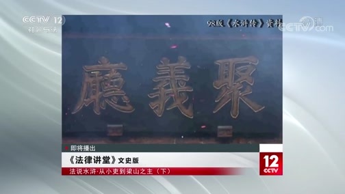 法律讲堂 《法律讲堂(文史版)》 20200417 法说水浒·从小吏到梁山之主（下）