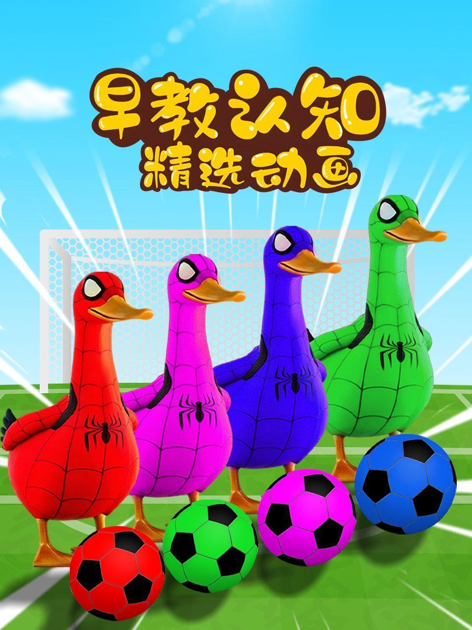 早教认知精选动画