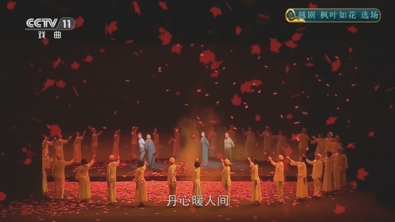 CCTV空中剧院 《CCTV空中剧院》 20251101 越剧《枫叶如花》选场