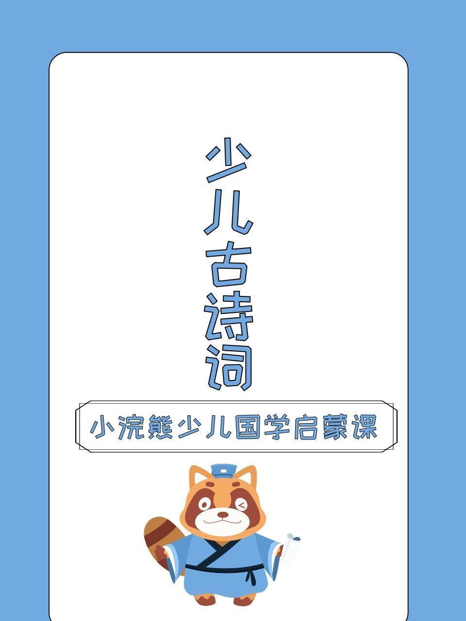 小浣熊少儿国学启蒙课 少儿古诗词